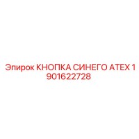 1901622728 КНОПКА СИНЯЯ ATEX Epiroc