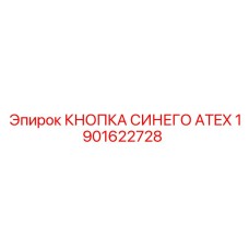 1901622728 КНОПКА СИНЯЯ ATEX Epiroc