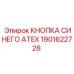 1901622728 КНОПКА СИНЯЯ ATEX Epiroc