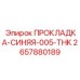 Прокладка выхлопной системы Epiroc артикул 2657880189