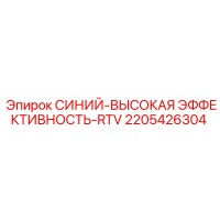 2205426304 СИНИЙ-ВЫСОКАЯ ЭФФЕКТИВНОСТЬ-RTV Epiroc