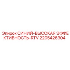 Высокоэффективный герметик RTV Epiroc артикул 2205426304
