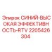 Высокоэффективный герметик RTV Epiroc артикул 2205426304