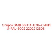 2202212303 ЗАДНЯЯ ПАНЕЛЬ-СИНИЙ-RAL-5002 Epiroc