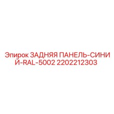2202212303 ЗАДНЯЯ ПАНЕЛЬ-СИНИЙ-RAL-5002 Epiroc