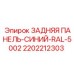 2202212303 ЗАДНЯЯ ПАНЕЛЬ-СИНИЙ-RAL-5002 Epiroc