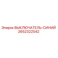 2652322542 Blue Switch Epiroc