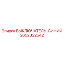 2652322542 Blue Switch Epiroc