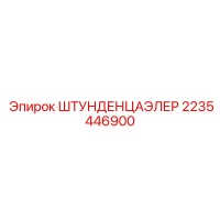 2235446900 Счетчик моточасов ШТУНДЕНЦАЭЛЕР Epiroc
