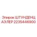 2235446900 Счетчик моточасов ШТУНДЕНЦАЭЛЕР Epiroc