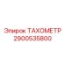 Датчик скорости с Bluetooth Epiroc артикул 2900535800