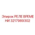 3217989302 РЕЛЕ ВРЕМЕНИ Epiroc