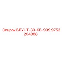 9753204888 БЛУНТ-30-КБ-999 Epiroc