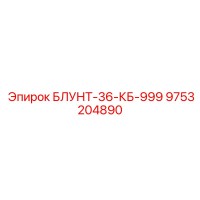 9753204890 БЛУНТ-36-КБ-999 Epiroc