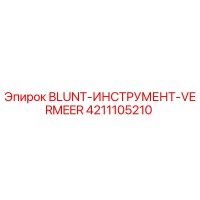 4211105210 BLUNT-ИНСТРУМЕНТ-VERMEER Epiroc
