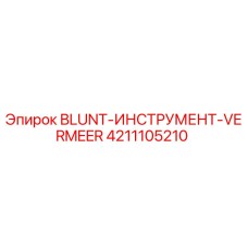 4211105210 BLUNT-ИНСТРУМЕНТ-VERMEER Epiroc