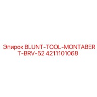 4211101068 BLUNT-TOOL-MONTABERT-BRV-52 Эпирок