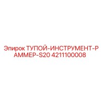 4211100008 ТУПОЙ-ИНСТРУМЕНТ-РАММЕР-S20 Epiroc