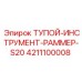 4211100008 ТУПОЙ-ИНСТРУМЕНТ-РАММЕР-S20 Epiroc