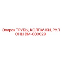 BM-000029 ТРУБЫ, КОЛПАЧКИ, РУЛОНЫ Epiroc
