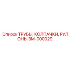 Запасная часть Epiroc BM-000029: трубы, колпачки и рулоны