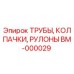 Запасная часть Epiroc BM-000029: трубы, колпачки и рулоны