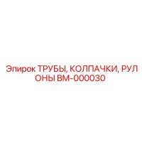 BM-000030 ТРУБЫ, КОЛПАЧКИ, РУЛОНЫ Epiroc