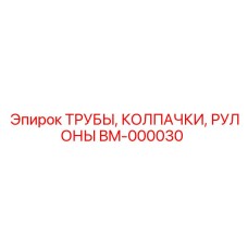 Комплект запасных частей Epiroc BM-000030: трубы, колпачки и рулоны