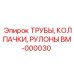 Комплект запасных частей Epiroc BM-000030: трубы, колпачки и рулоны
