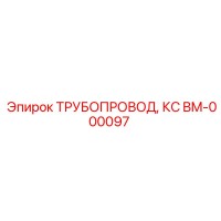 BM-000097 ТРУБОПРОВОД, КС Epiroc