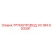 Запасная часть Epiroc BM-000097: трубопровод KS