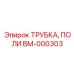 Запасная часть Epiroc BM-000303: полимерная трубка