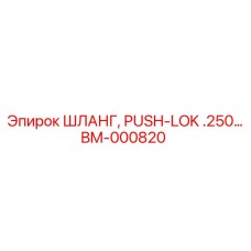 BM-000820 ШЛАНГ PUSH-LOK .250 Epiroc