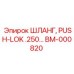 BM-000820 ШЛАНГ PUSH-LOK .250 Epiroc
