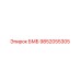 9852055305 БМБ Epiroc