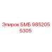 9852055305 БМБ Epiroc