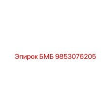 9853076205 БМБ Epiroc