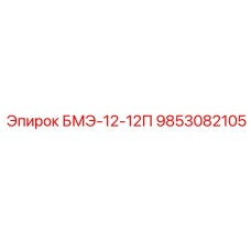 9853082105 БМЭ-12-12П Epiroc