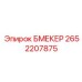 2652207875 БМЕКЕР Epiroc