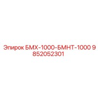 9852052301 БМХ-1000-БМНТ-1000 Epiroc