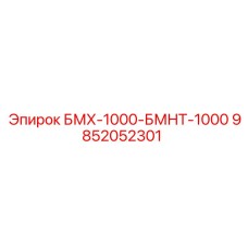 9852052301 БМХ-1000-БМНТ-1000 Epiroc