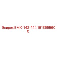 1613555600 БМХ-142-144 Epiroc