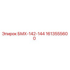 1613555600 БМХ-142-144 Epiroc