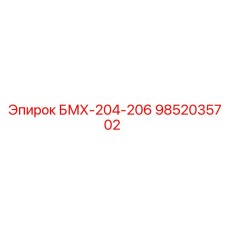 9852035702 БМХ-204-206 Epiroc