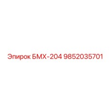 9852035701 БМХ-204 Epiroc