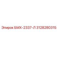 3128280315 БМХ-2337-Л Epiroc