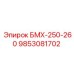 9853081702 БМХ-250-260 Epiroc