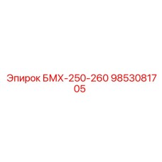 9853081705 БМХ-250-260 Epiroc