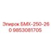 9853081705 БМХ-250-260 Epiroc