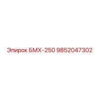 9852047302 БМХ-250 Epiroc